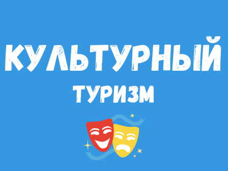 Культурный туризм