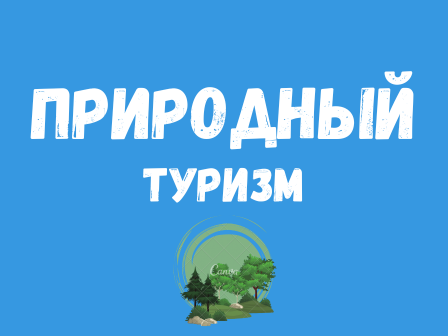 Природный туризм