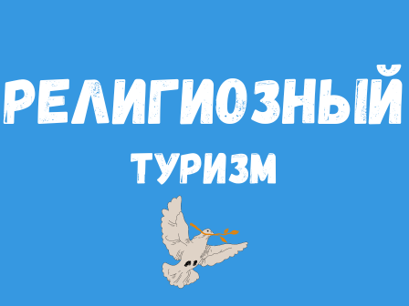 Религиозный туризм