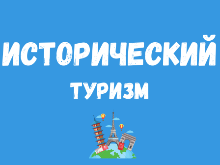 Исторический туризм