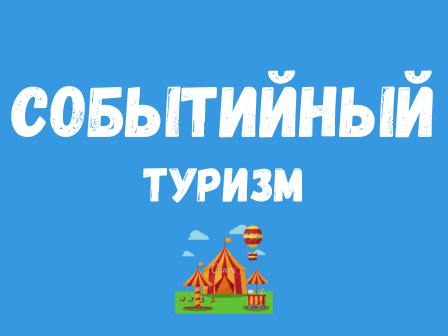 Событийный туризм