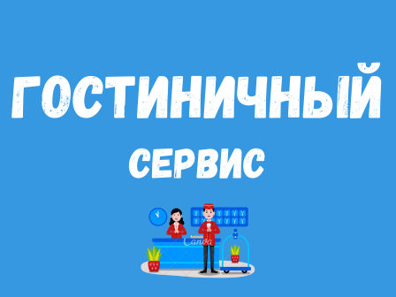 Гостиничный сервис