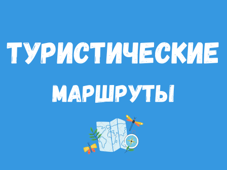 Туристические маршруты