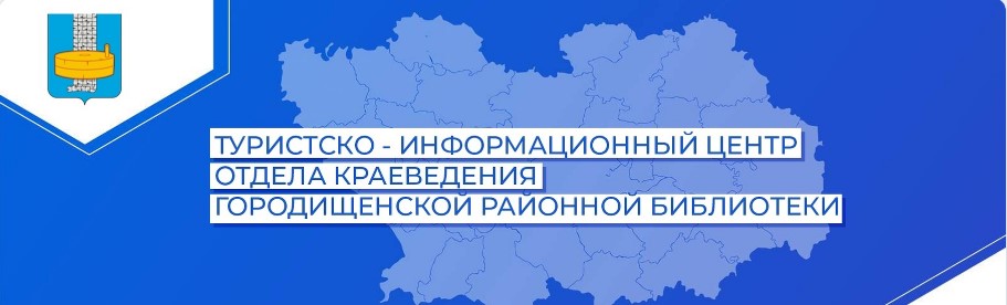 Туристско-информационный центр Городищенского района