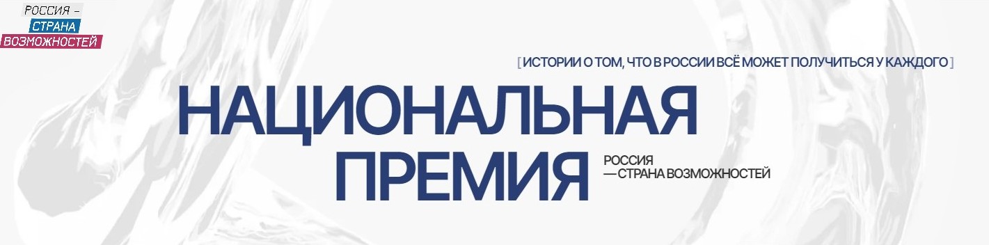 Участник Национальной премии «Россия – страна возможностей» Image